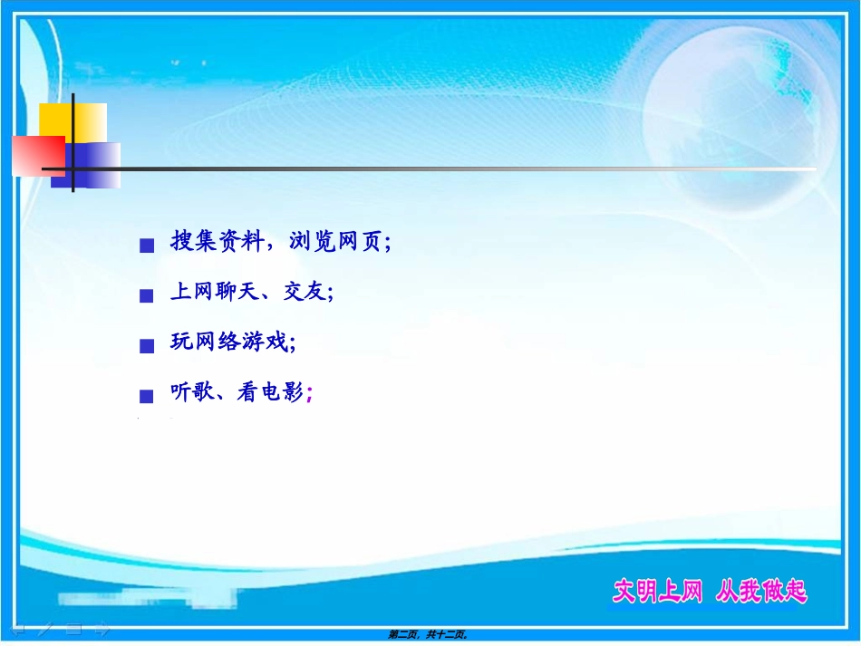 安全上网主题班会(PPT)_第2页