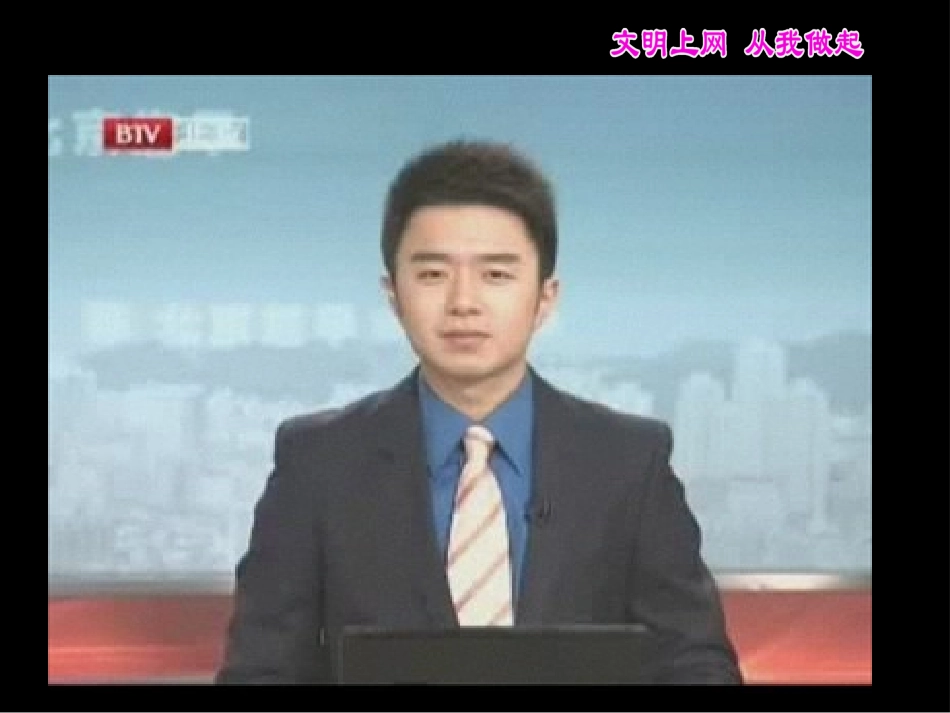 安全上网主题班会(PPT)_第3页