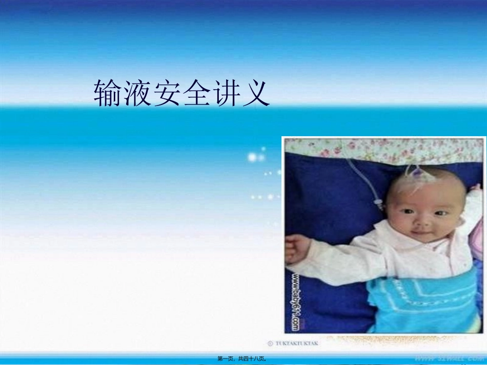 安全输液讲义.ppt_第1页