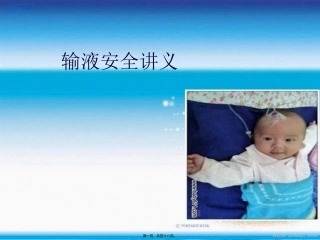 安全输液讲义.ppt