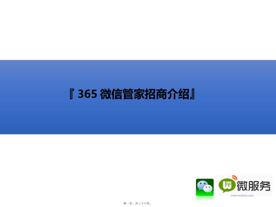 365微信管家招商(完成版)讲义_第1页