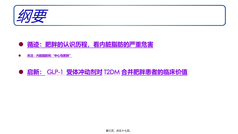 GLP-1受体激动剂为2型糖尿病患者“解围”_第3页