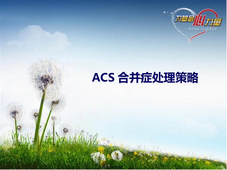 ACS合并症处理策略_第1页