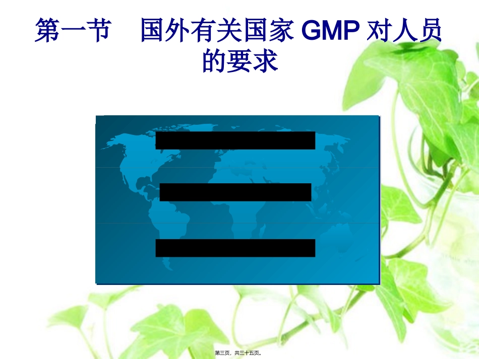 GMP第二章-组织与人员_第3页