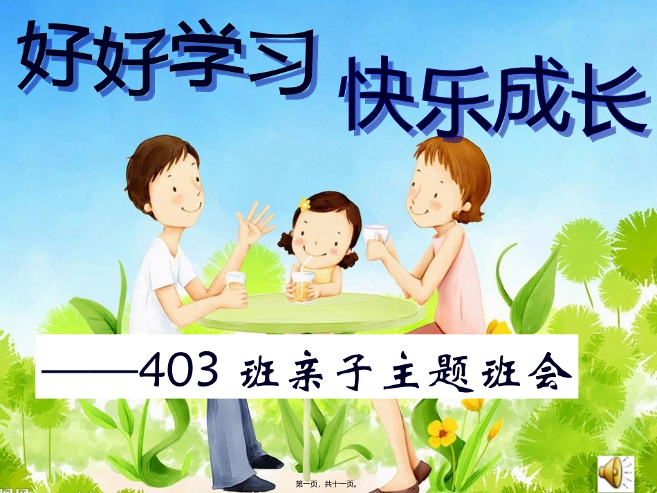 403班亲子班会_第1页