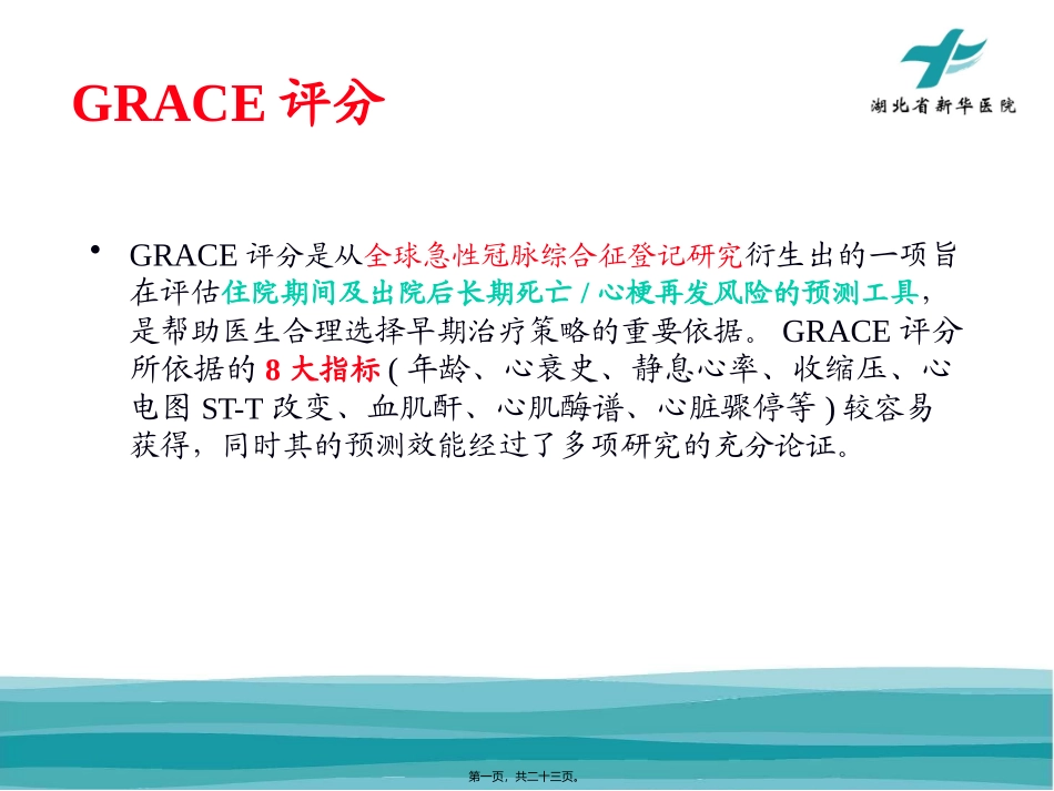 ACS缺血及出血评分_第1页