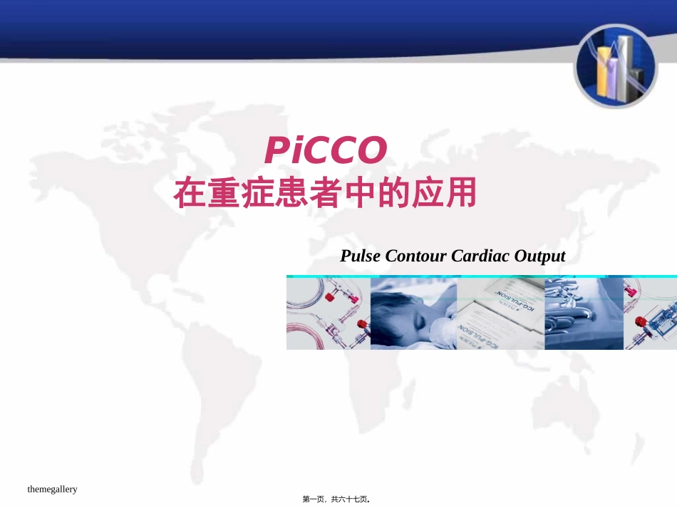 PiCCO在重症患者中的应用_第1页