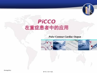 PiCCO在重症患者中的应用
