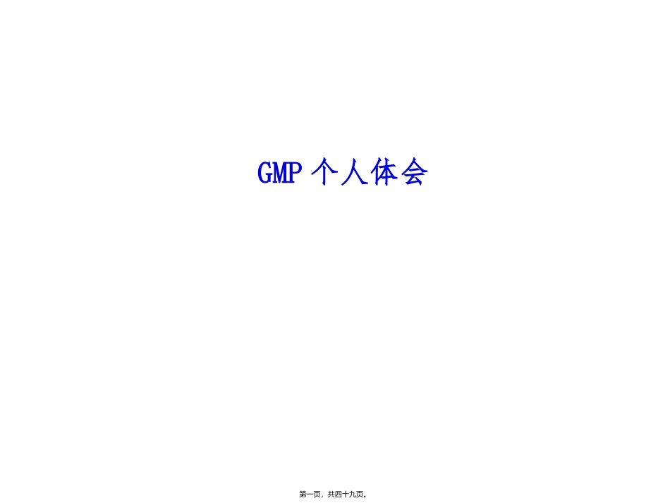 GMP个人体会_第1页