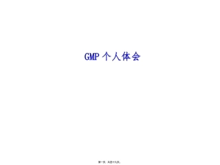 GMP个人体会