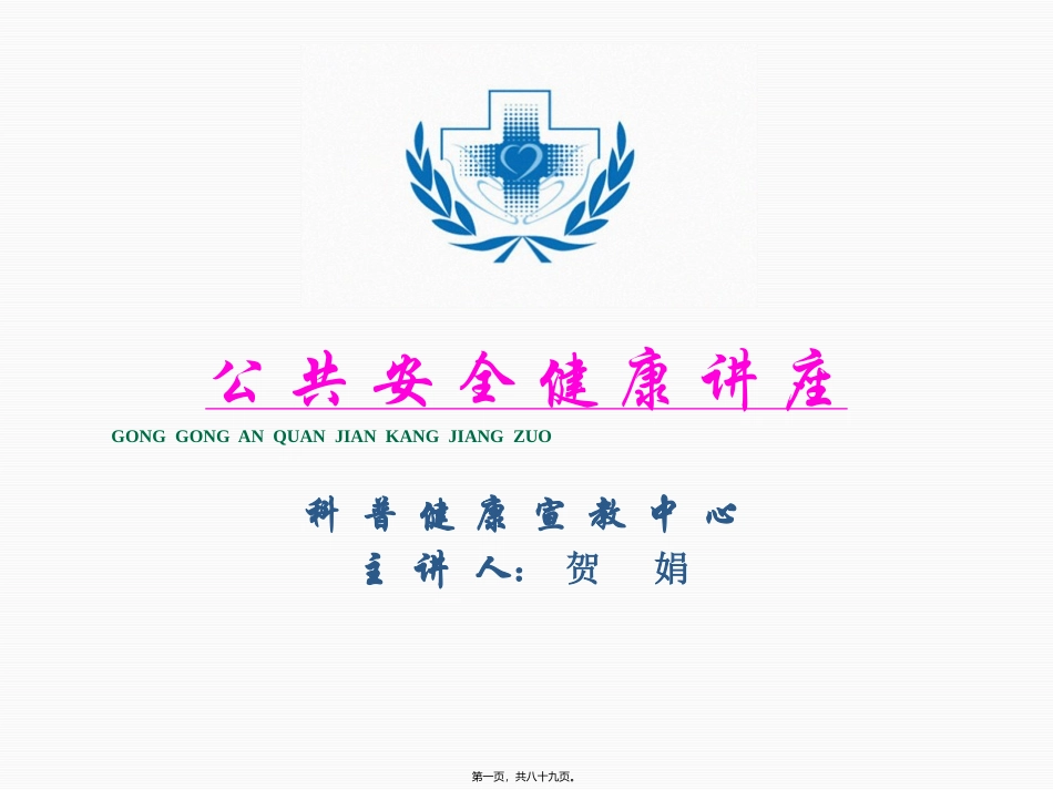 安全卫生知识讲座_第1页