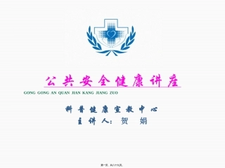 安全卫生知识讲座