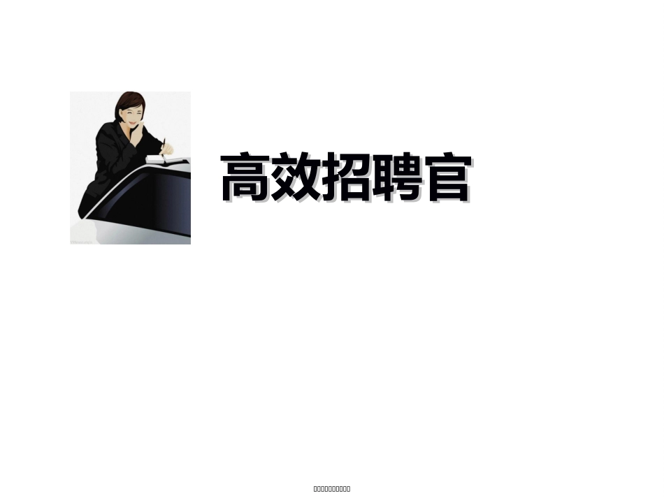 打印版20160512-13SHA高效招聘官(1天找人1天面试)_第1页