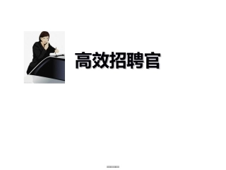 打印版20160512-13SHA高效招聘官(1天找人1天面试)