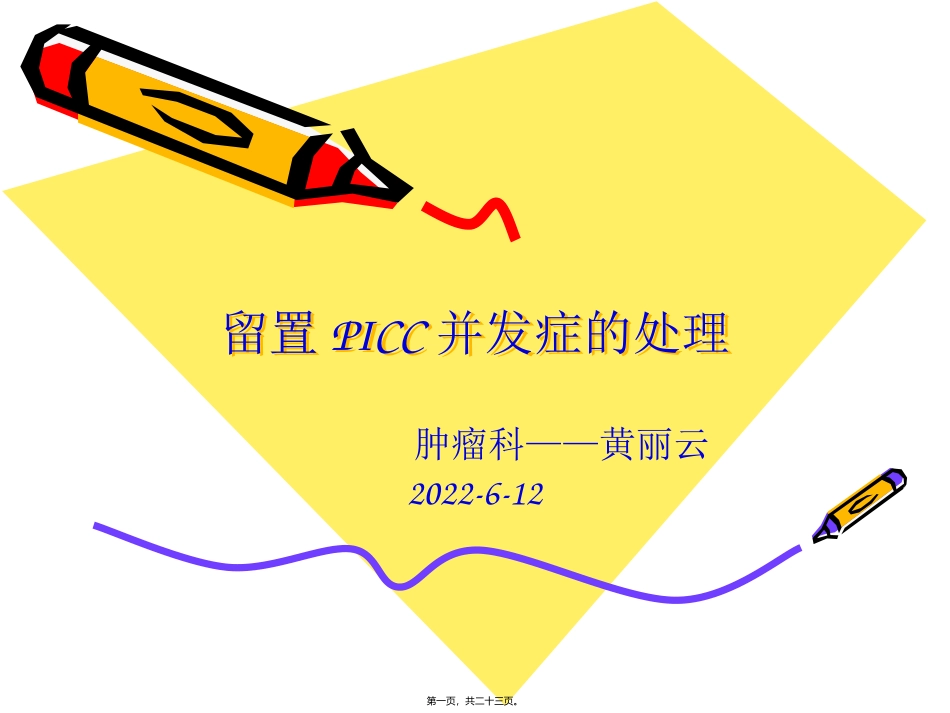 PICC并发症_第1页