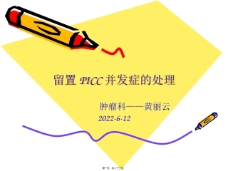 PICC并发症