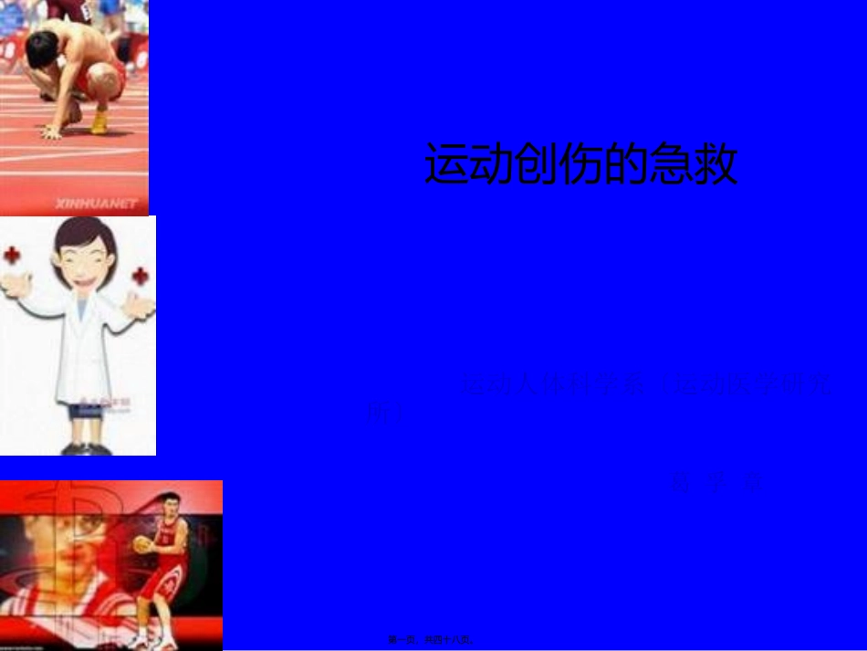 411运动损伤急救1_第1页