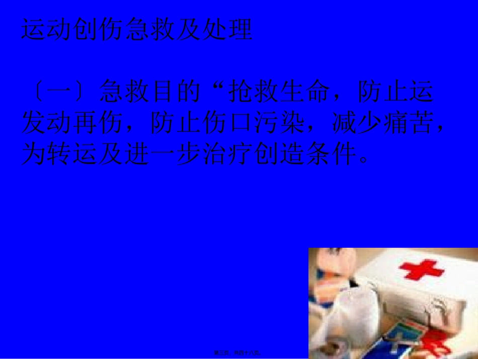 411运动损伤急救1_第3页