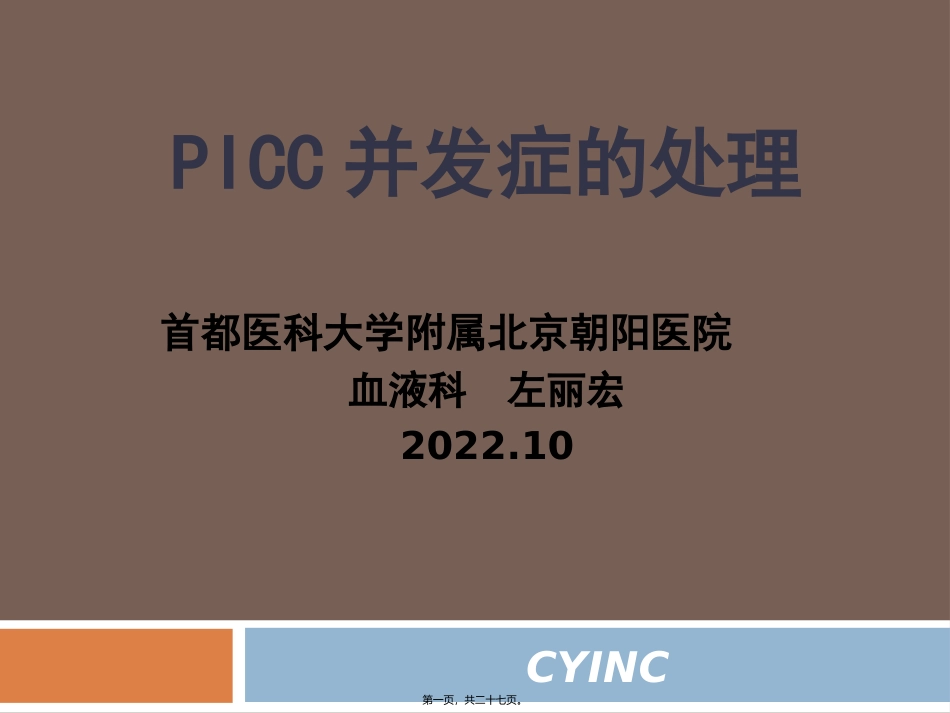 PICC并发症的处理-2010.10-左丽宏_第1页