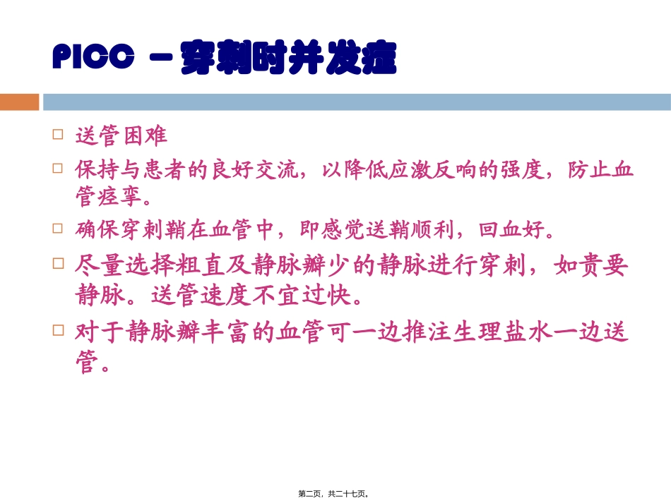 PICC并发症的处理-2010.10-左丽宏_第2页