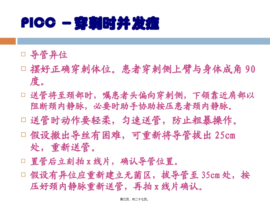 PICC并发症的处理-2010.10-左丽宏_第3页