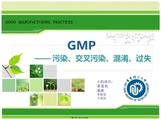 GMP药品污染与交叉污染分析