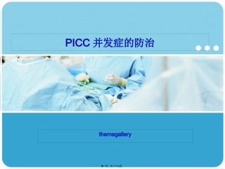PICC并发症的防治