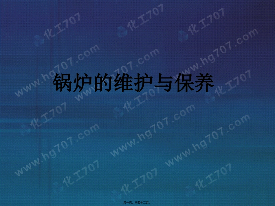 安全宣讲材料_第1页