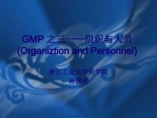 GMP之三——组织与人员