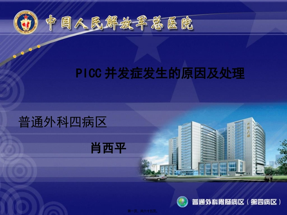 PICC并发症发生的原因及处理_第1页