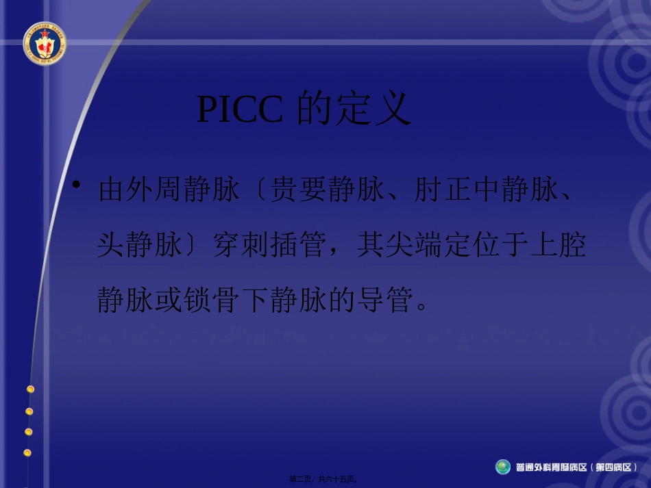 PICC并发症发生的原因及处理_第2页