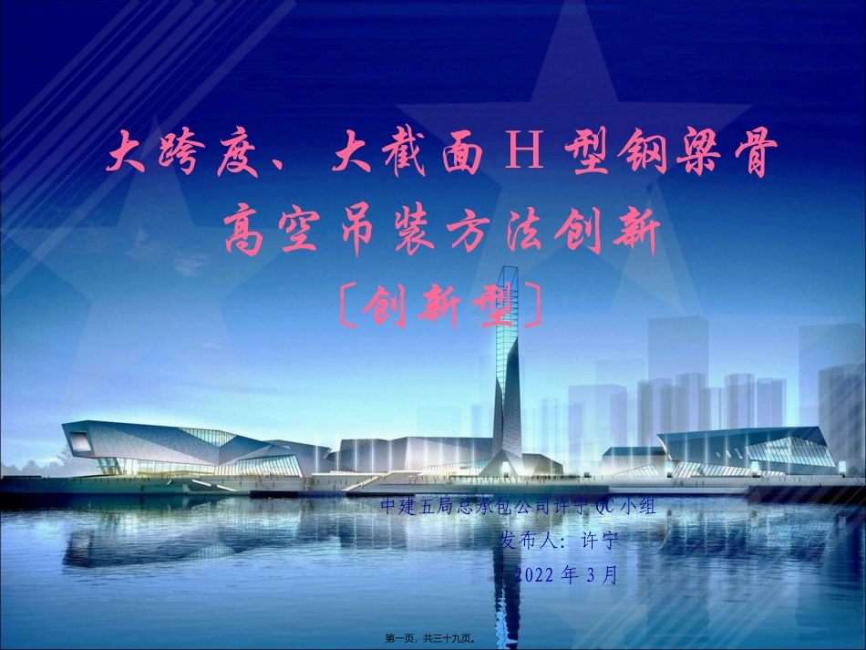 460-中建五局总承包公司-大跨度、大截面H型钢梁骨高空吊装方法创新_第1页