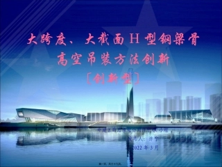 460-中建五局总承包公司-大跨度、大截面H型钢梁骨高空吊装方法创新