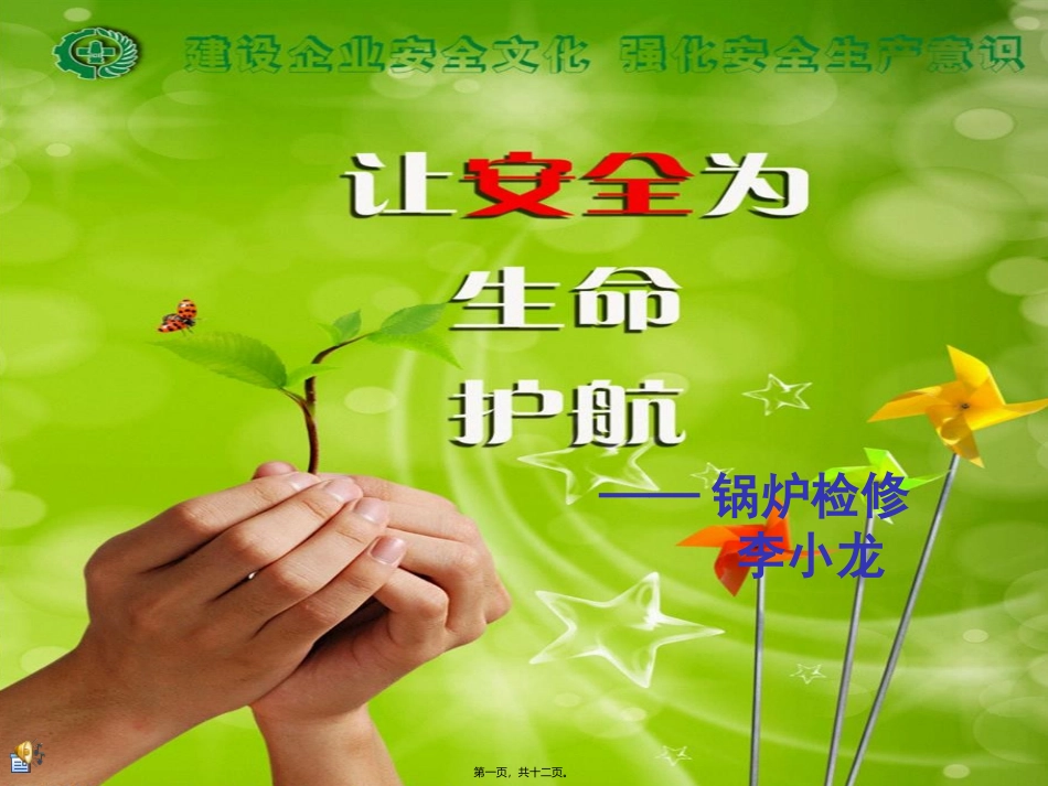 安全演讲-锅炉检修_第1页