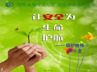 安全演讲-锅炉检修