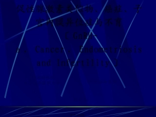 GnRHa与内异症、不育和癌-郎景和