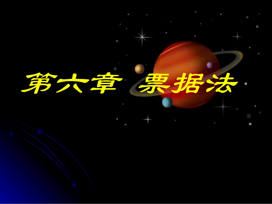 0501第一章--票据法总论_第1页