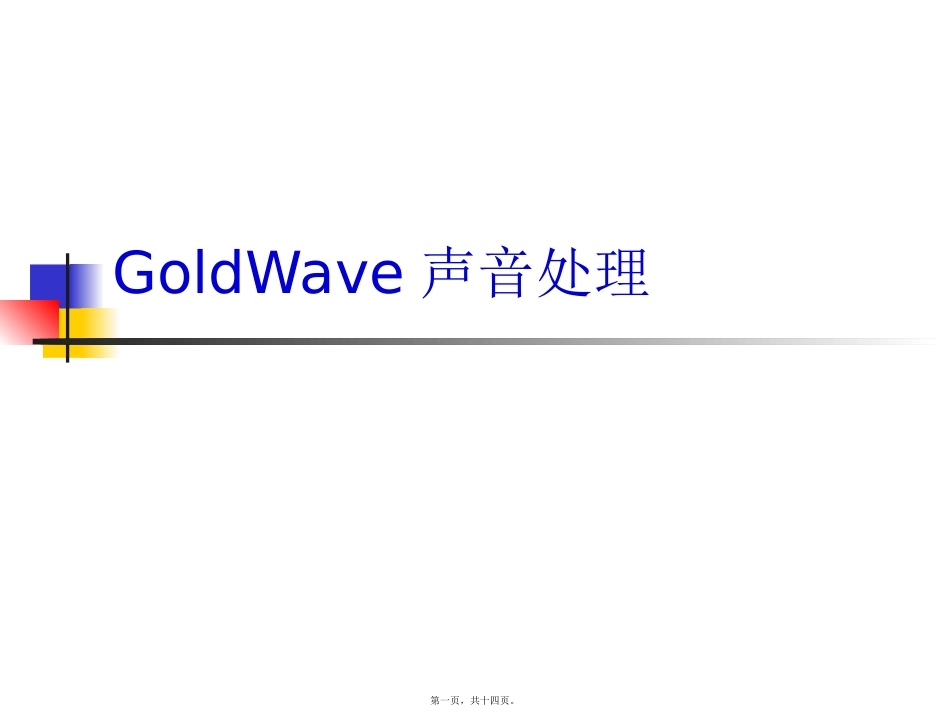 GoldWave声音处理讲述_第1页