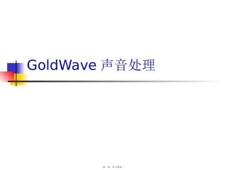 GoldWave声音处理讲述