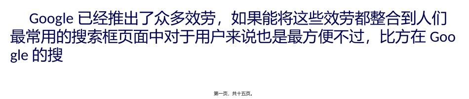 Google狂想曲：大胆设想10个崭新功能_第1页