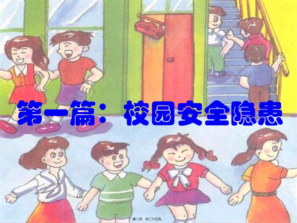 安全隐患主题班会_第2页