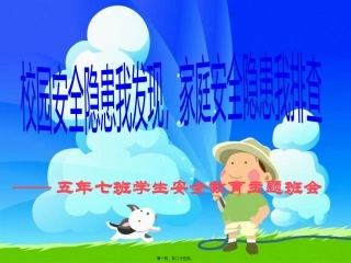 安全隐患主题班会