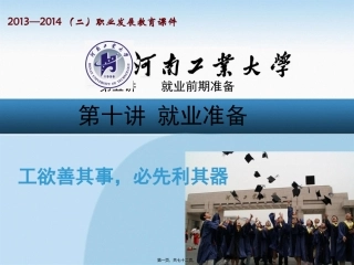 10-就业准备(下)--面试礼仪