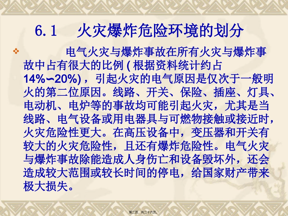 安全用电-第6讲-电气防火与防爆_第2页