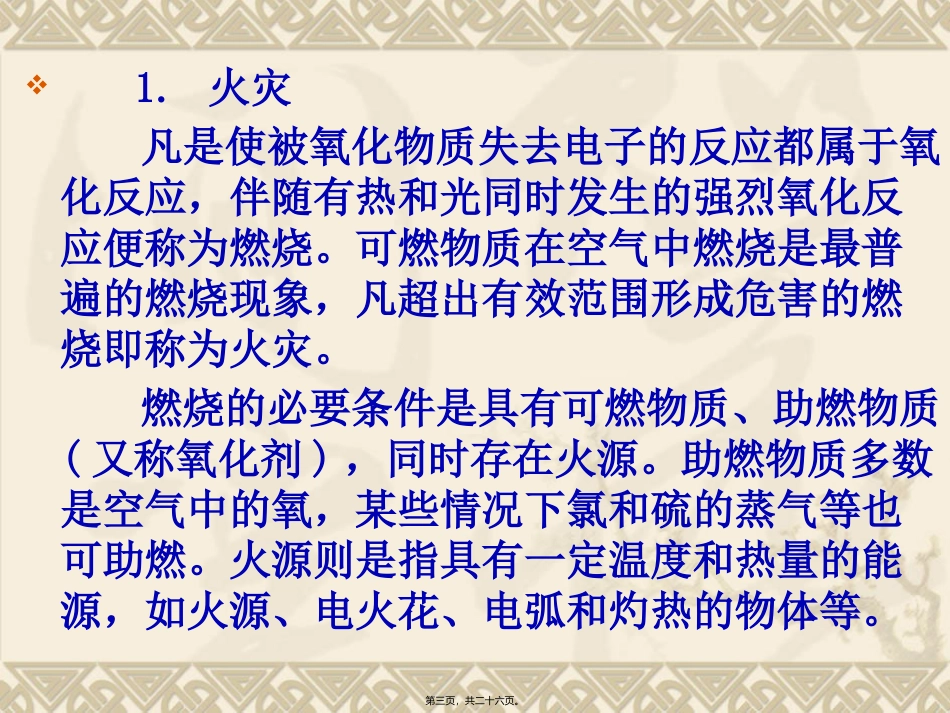 安全用电-第6讲-电气防火与防爆_第3页