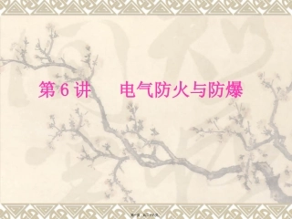 安全用电-第6讲-电气防火与防爆