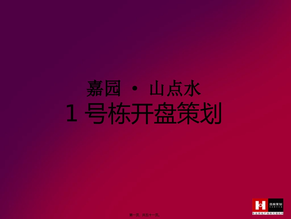 10年12月18日嘉园·山点水1号栋开盘活动致建阳嘉园地产20101209_第1页