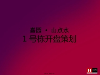 10年12月18日嘉园·山点水1号栋开盘活动致建阳嘉园地产20101209
