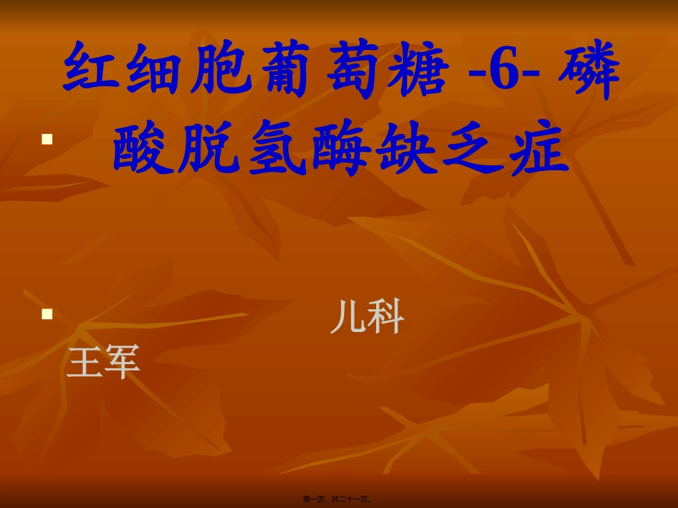GPD缺乏症_第1页
