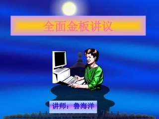10-全面金板讲议要点
